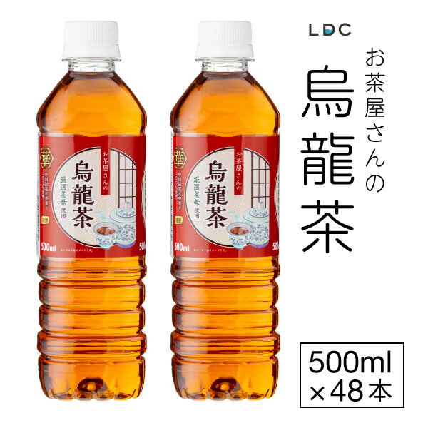  烏龍茶 ウーロン茶 500ml 48本 ペットボトル LDC お茶屋さんの烏龍茶 ケース 24本 ×2箱 お茶 まとめ買い ウーロン 500 美味しい 清涼飲料水 中国福建省産茶葉 100%使用