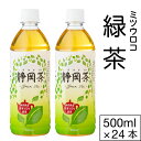 【最短当日出荷 1本58円】 お茶 緑茶 ペットボトル 500ml 24本 1ケース ミツウロコ 国産 茶 静岡 茶葉 日本茶 箱買い…