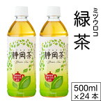 【最短当日出荷 1本58円】 お茶 緑茶 ペットボトル 500ml 24本 1ケース ミツウロコ 国産 茶 静岡 茶葉 日本茶 箱買い まとめ買い 1箱 子ども から 大人まで どんなシーンでも