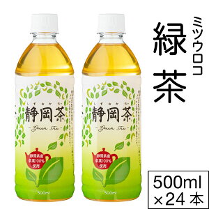 【ポイント2倍 最短当日出荷 1本当たり58円】 お茶 緑茶 ペットボトル 500ml 24本 ミツウロコ ビバレッジ 送料無料 （24本 1箱） 静岡 茶葉 日本茶 国産