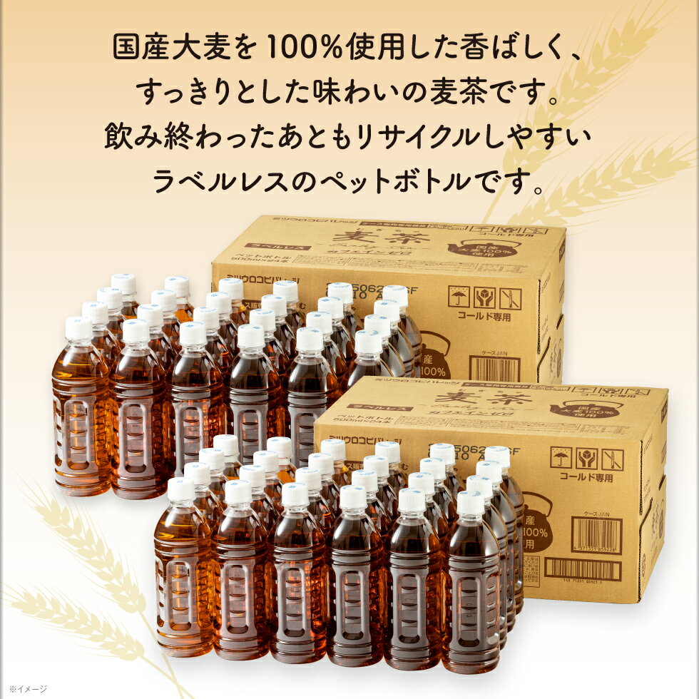 【1本58円】 麦茶 ペットボトル 500ml 48本 ラベルレス ノンカフェイン ミツウロコ 24本 2箱セット 国産大麦 100％使用 箱 ケース まとめ買い カフェイン ゼロ むぎちゃ 500 48 コールド専用
