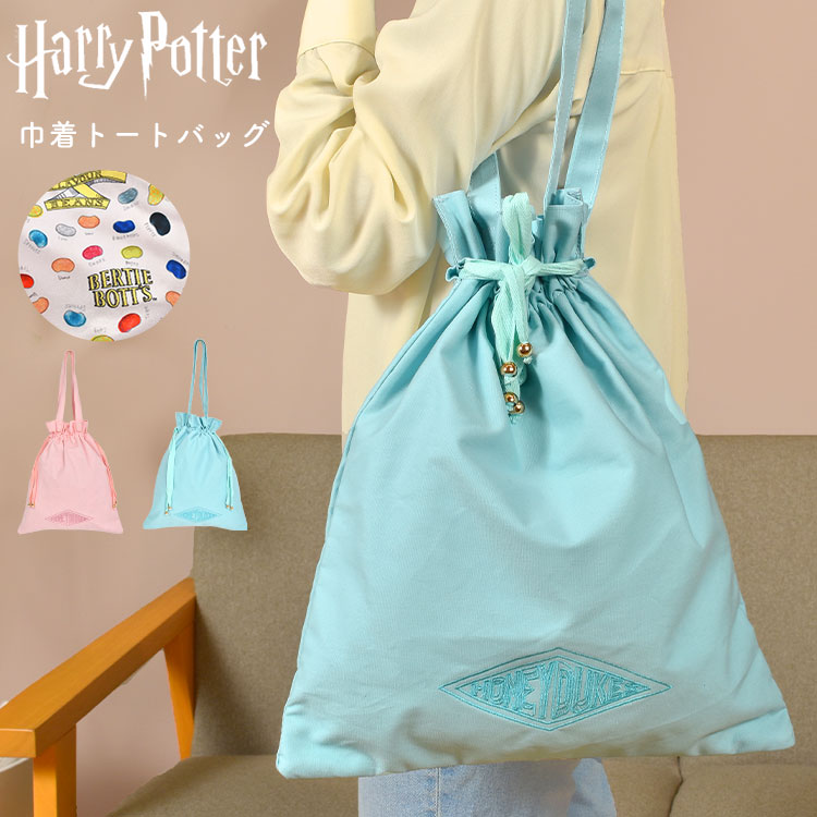 ハリーポッター トートバッグ レディース 巾着 大きめ 通勤 通学 高校生 大人 ハリポタ Harry Potter 巾着トート キャラクター グッズ 百味ビーンズ ハニーデュークス お菓子 FLAPPER フラッパー おしゃれ ナチュラル コットン 可愛い シンプル ピンク 水色 パステルカラーのサムネイル