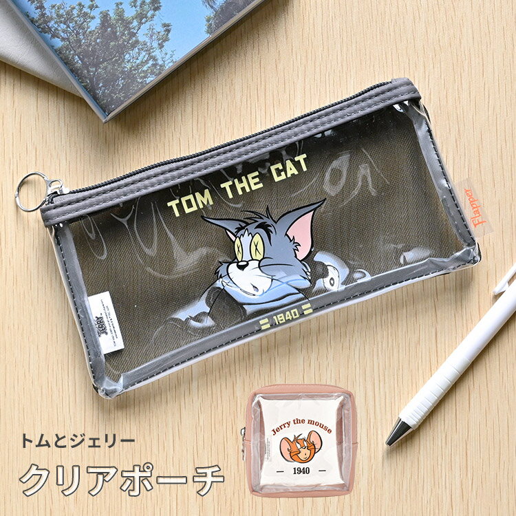 クリアポーチ トムとジェリー キャラクター 透明 おしゃれ 筆箱 ペンケース 小物入れ メイクポーチ