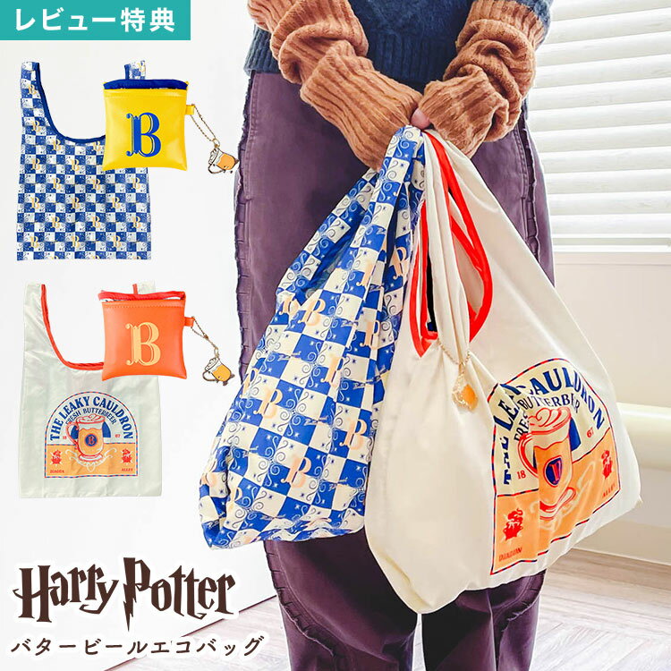 樂天商城 - FLAPPER フラッパー エコバッグ ハリーポッター Harry Potter 折りたたみ コンパクト ショッピングバッグ トートバッグ コンビニバッグ レジ袋 マチ広 大容量 軽量 ミニ キャラクター グッズ おしゃれ レディース 女性 かわいい ハリポタ バタービール イエロー ブルー