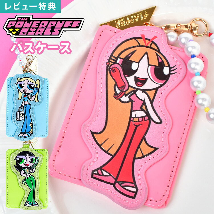 FLAPPER フラッパー パワーパフガールズ パスケース 定期入れ ICカードケース 定期ケース カードケース レディース 大人 女子 高校生 パワパフ ブロッサム バブルス バターカップ キャラクター グッズ チェーン付き 縦型 薄型 通勤 かわいい おしゃれ ピンク ブルー グリーン