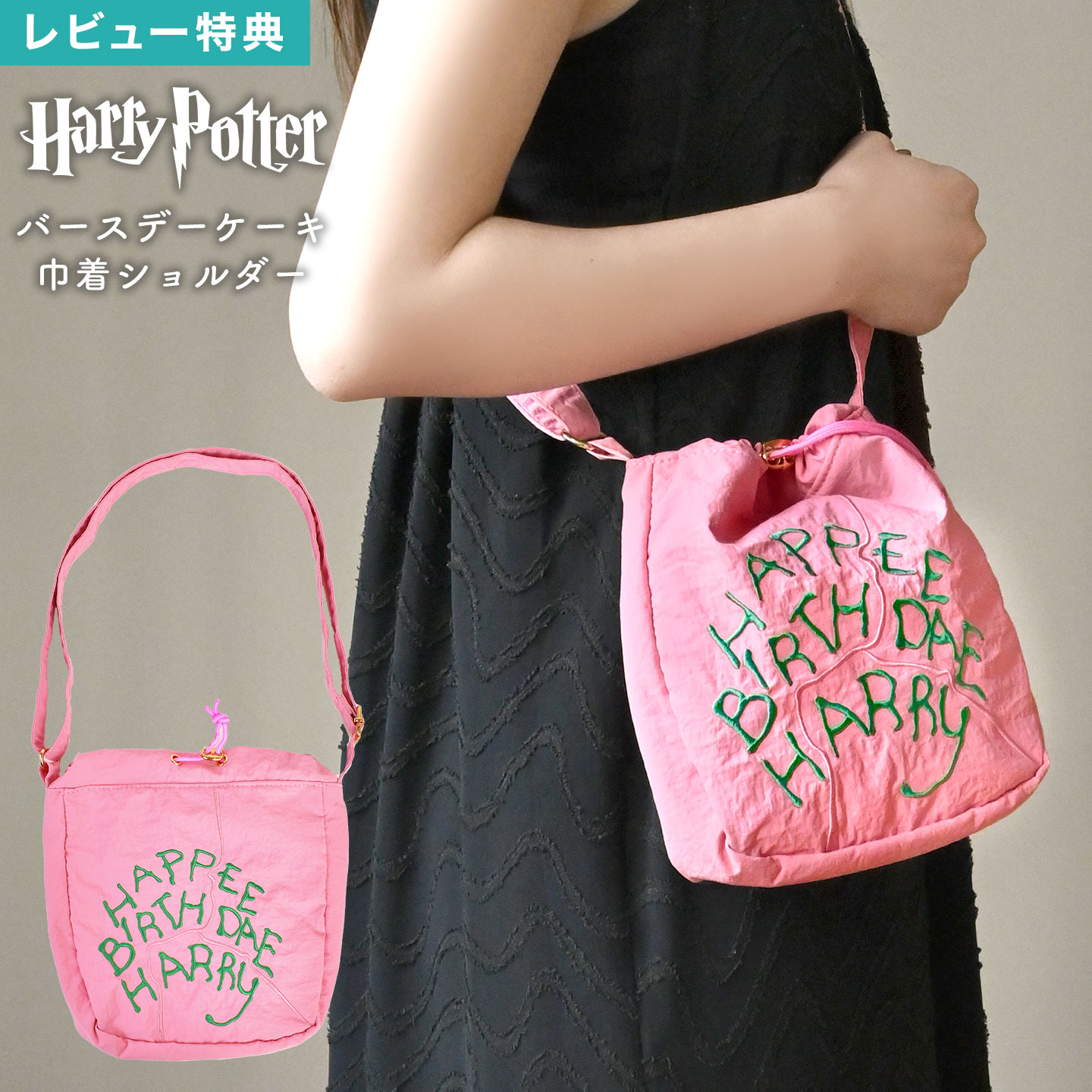 ハリーポッター ハグリッド バースデーケーキ 巾着ショルダーポーチ ショルダーバッグ ポシェット サコッシュ 小物入れ プレゼント ギフト 誕生日 映画 コラボ 公式 キャラクター グッズ FLAPPER フラッパー ハリポタ USJ ユニバ 女子 コーデ おしゃれ かわいい
