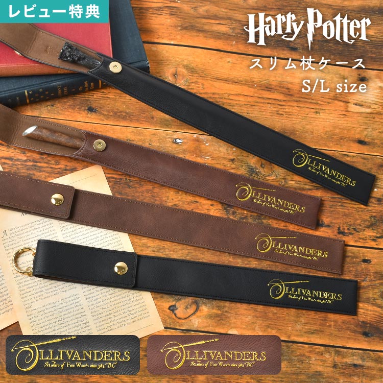 【6/5限定P5倍】杖 ケース ハリーポッター スリムタイプ 魔法の杖 オリバンダーの杖 カラビナ付き 持ち運び用 マジックワンド カバー ホルダー ハリー・ポッター HarryPotter 公式 ハリポタ グッズ コスプレ ユニバ USJ スタジオツアー コスプレ ワンドケース おしゃれのサムネイル