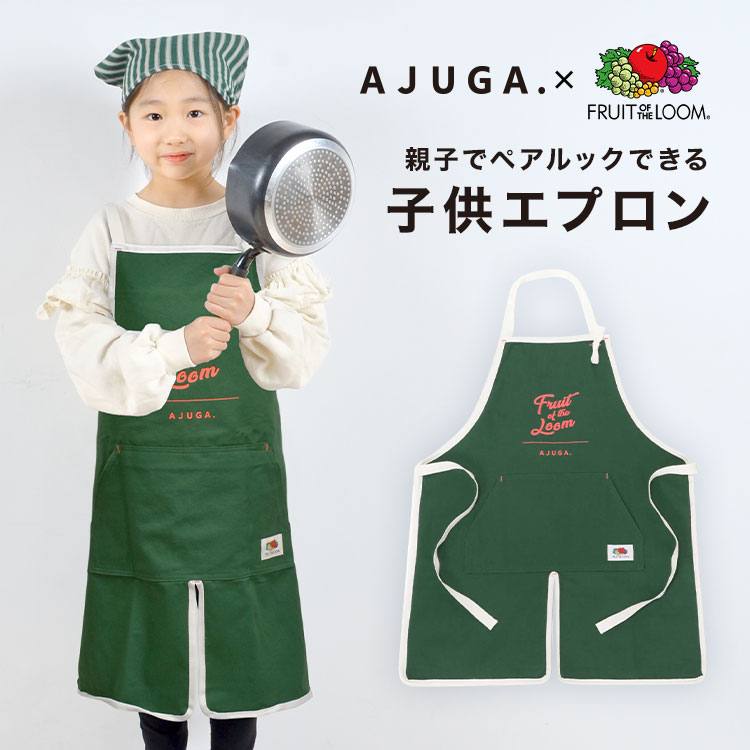 キッズ 子供 エプロン おしゃれ 女の子 キッズエプロン 子供用エプロン AJUGA アジュガ ジュニア 親子 お揃い かわいい 子どもエプロン 小学生 低学年 中学年 高学年 120 130 140 150 コットン 首かけ 後ろ結び ポケット 緑 調理実習 家庭科 料理 お手伝い