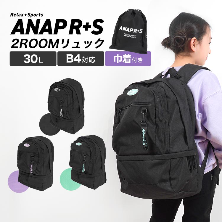 リュック ANAP GiRL R+S アナップガール リラスポ 小学生 中学生 女子 黒 2ルーム リュックサック 30L 上下2層 2WAY 女の子 キッズ ジュニア おしゃれ 大容量 A4 B4 シンプル 通学 バックパック バッグ 靴入れ シューズ 収納 ヒップホップ ダンス レッスン クラブ 旅行 防災