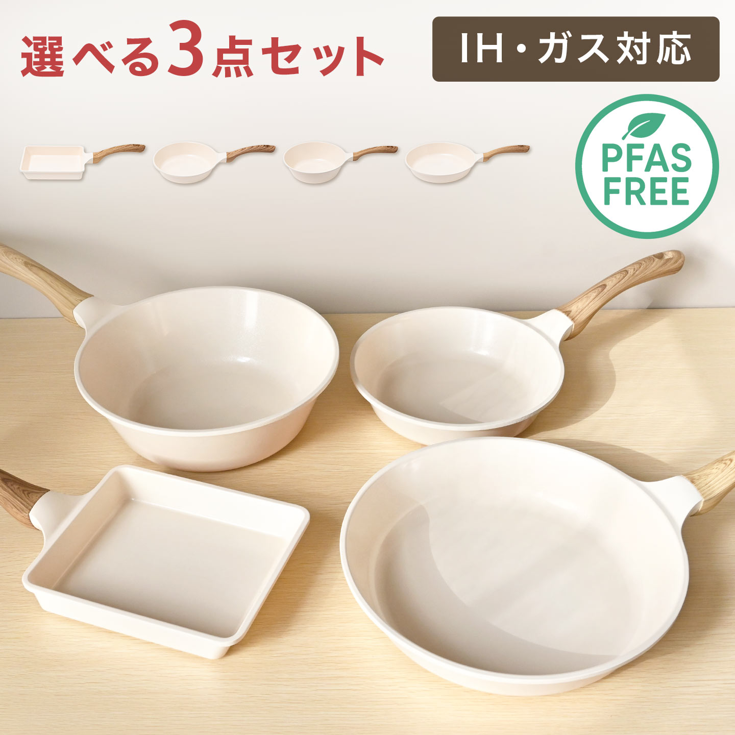 Rakuten - フライパン セット IH対応 セラミック HANAKO ハナコ 選べる 3点セット 卵焼き器 20cm 24cm 26cm 深型 小型 鍋 ミニサイズ 軽量 ホワイト 白 ガス対応 こびりつかない くっつかない PFAS フリー フッ素 不使用 ナチュラル 木目調 調理器具 シンプル おしゃれ