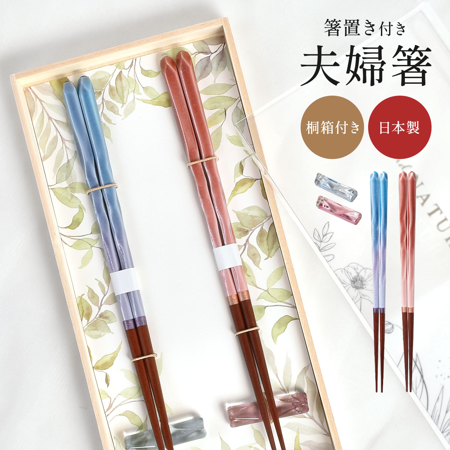 イシダ and NATURE アンドネイチャー ブリーズ 夫婦箸 セット 箸置き 日本製 ペア箸 お箸 桐箱 天然木 ガラス 和風 食器 国産 上質 高級 結婚祝い 記念 夫婦 両親 顔合わせ 贈り物 還暦祝い 金婚式 銀婚式 おしゃれ 大人 ギフト プレゼント 母の日 父の日 ISD-631884