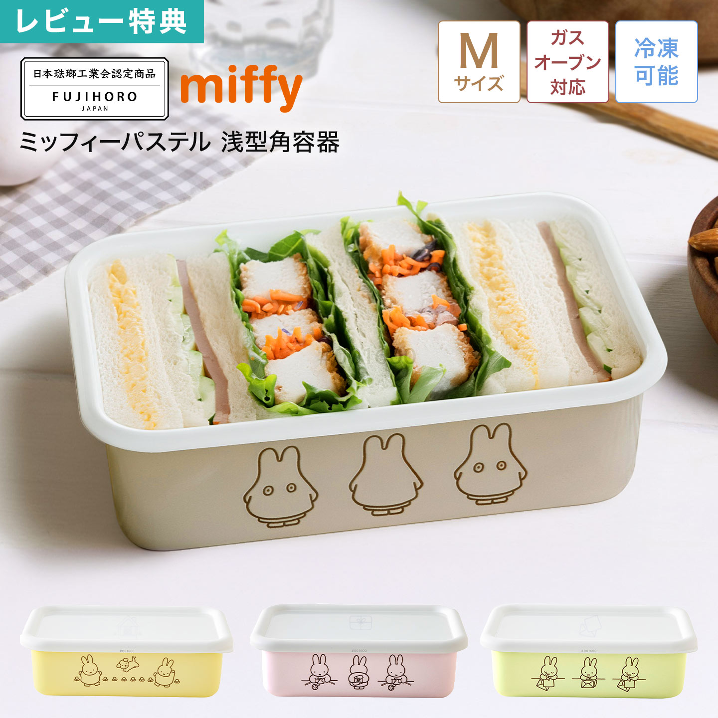 富士ホーロー FUJIHORO ミッフィー miffy 認定商品 ホーロー 保存容器 直火 浅型角容器 Mサイズ オーブ..