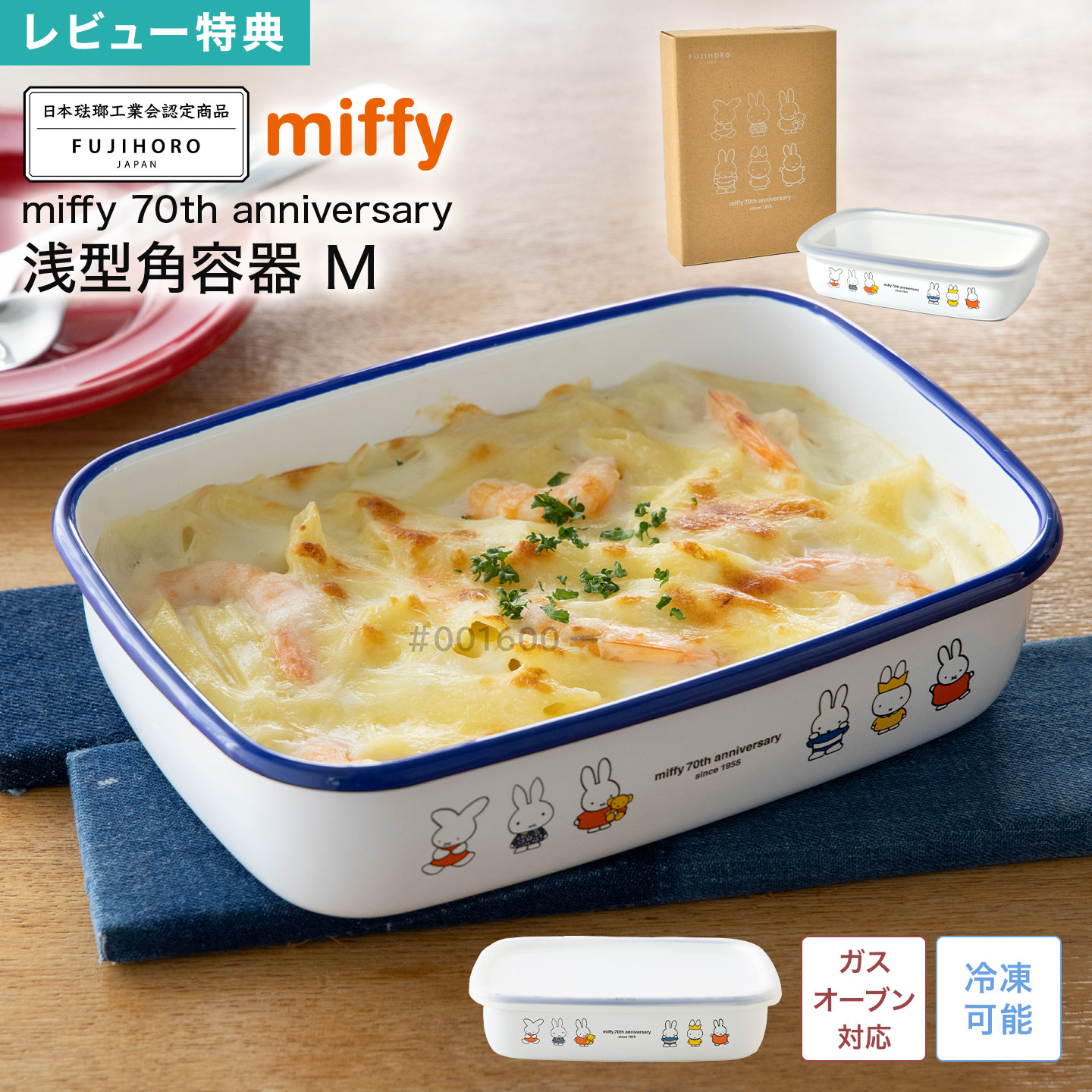 富士ホーロー FUJIHORO ミッフィー miffy 70周年 限定 認定商品 ホーロー 保存容器 浅型角容器 Mサイズ..