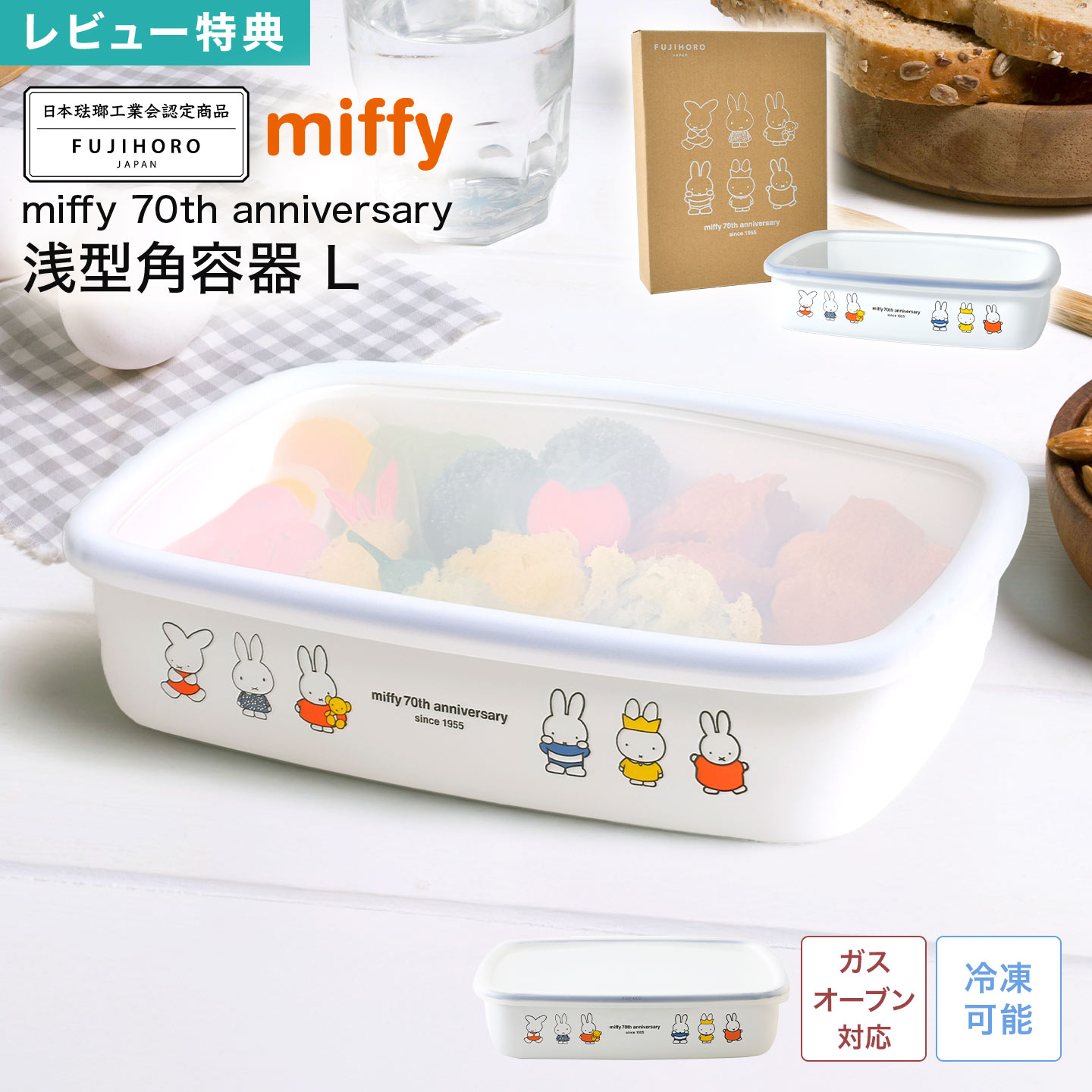 富士ホーロー FUJIHORO ミッフィー miffy 70周年 限定 認定商品 ホーロー 保存容器 浅型角容器 Lサイズ..