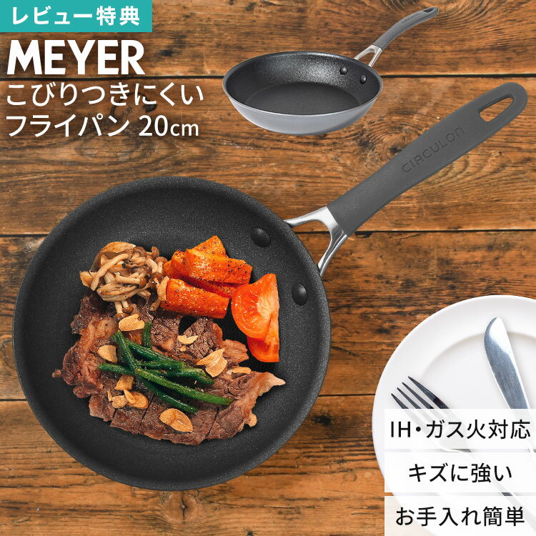 樂天商城 - MEYER マイヤー フライパン 20cm サーキュロン A1 CA1-P20 IH対応 ガス火対応 こびりつかない くっつかない 焦げ付きにくい 長持ち お手入れ簡単 浅型 小さめ キズに強い 耐久性 熱伝導 PFOAフリー ふっ素 キッチン 調理 朝食 お弁当 一人暮らし プレゼント 母の日 箱入り