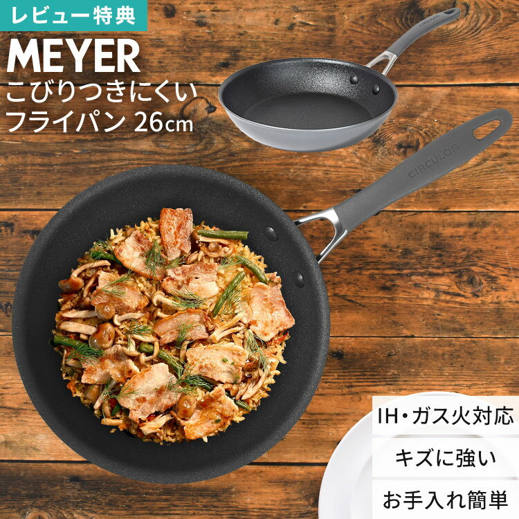 MEYER マイヤー フライパン 26cm サーキュロン A1 CA1-P26 IH対応 ガス火対応 くっつかない こびりつかない 焦げ付きにくい 長持ち お手入れ簡単 浅型 炒め鍋 大きめ キズに強い 耐久性 熱伝導 PFOAフリー ふっ素 金属ヘラ使用OK キッチン 調理 プレゼント 母の日 箱入り