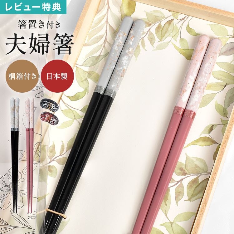 樂天商城 - and NATURE アンドネイチャー イシダ ISD-631907 ロッシュ 夫婦箸 箸 箸置き セット 日本製 国産 食洗機対応 お箸 ペア箸 天然木 桐箱 和風 食器 上質 おしゃれ 大人 夫婦 両親 顔合わせ ギフト プレゼント 贈り物 結婚祝い 記念 還暦祝い 金婚式 銀婚式 母の日 父の日