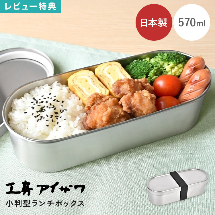 Rakuten - 工房アイザワ 18-8ステンレス 弁当箱 1段 570ml 日本製 燕三条 小判型 ランチボックス 一段弁当 メンズ レディース 男性 女性 通勤 大人 子供 中学生 高校生 食洗機対応 シンプル おしゃれ 仕切り付き ベルト付き パッキン付き 汁漏れ防止 スリム 軽量 丈夫 清潔 学生 新生活
