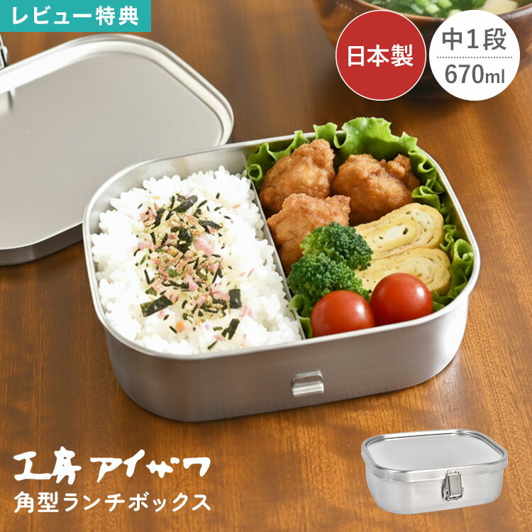 Rakuten - 工房アイザワ 弁当箱 18-8ステンレス 日本製 燕三条 角型 中 一段 670ml ランチボックス 保存容器 大容量 メンズ レディース 男性 女性 中学生 高校生 一段弁当 食洗機対応 仕切り付き パッキン付き 汁漏れ防止 軽量 丈夫 清潔 シンプル おしゃれ 新学期 新生活 角長