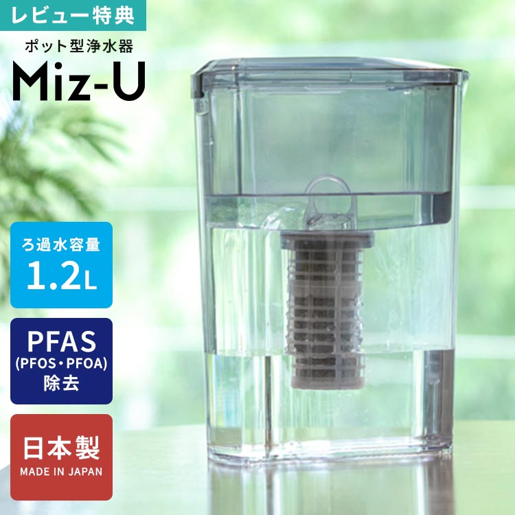 浄水器 Miz-U ミズユー NK-01 ポット型浄水器 浄水ポット 日本製 カートリッジ付き 大容量 1.2l コンパクト 水道水 ろ過 塩素除去 pfas pfos pfoa 活性炭 備長炭 フィルター 長持ち 400l エコ 節約 飲み水 料理 防災 災害 アウトドア 赤ちゃん おしゃれ シンプル