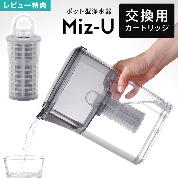 浄水器 カートリッジ Miz-U ミズユー FLCN01 交換用カートリッジ 1本 1個 ポット型...