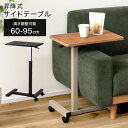 サイドテーブル 昇降式 キャスター付き 高さ60-95cm 木目 シンプル ナチュラル ブラック 黒 ソファーテーブル 昇降サイドテーブル ナイトテーブル 介護...