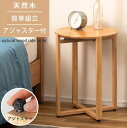 サイドテーブル 丸 木製 ZERI ゼリ HOW-016NA ラウンドテーブル 幅40.5cm 高さ50cm 調節可能 伸縮 アジャスター ナイトテーブル 天然...