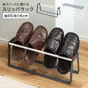 \本日全品ポイント5倍/スリッパラック スリム 省スペース アイアン モダン モノトーン 幅46cm スリッパスタンド スリッパホルダー 収納 引っ掛け スリッ...