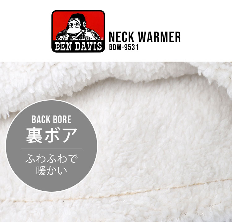 ネックウォーマー 冬用 裏ボア BEN DAVIS ベンデイビス ネックゲーター 防寒 ボア メンズ レディース 厚手 もこもこ 暖かい 軽量 自転車 通学 通勤 保温性 シンプル かっこいい ブランド フェイスガード 黒 感染予防 フェイスカバー 首巻き スキー スノボ 秋冬 バイク