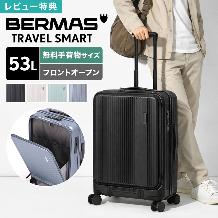 BERMAS スーツケース フロントオープン TRAVEL SMART キャリーケース 53L 56cm 前開き 軽量 158cm以内 静音キャスター ストッパー 丈夫 ダイヤル式 TSロック 3泊4日 4泊5日 海外旅行 国内旅行 旅行 メンズ レディース ブラック ホワイト ブルー グリーン