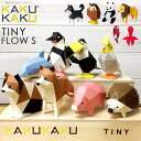 【4/25限定！抽選で最大100％ポイント還元★】ペーパークラフト 工作キット KAKUKAKU カクカク TINY タイニー 動物 フィギュア おしゃれ かわいい インテリア オブジェ 置物 おもちゃ 図工 夏休み 宿題 おうちじかん 工作 自由研究 キット 子供 大人 紙 簡単 ギフト 柴犬 み