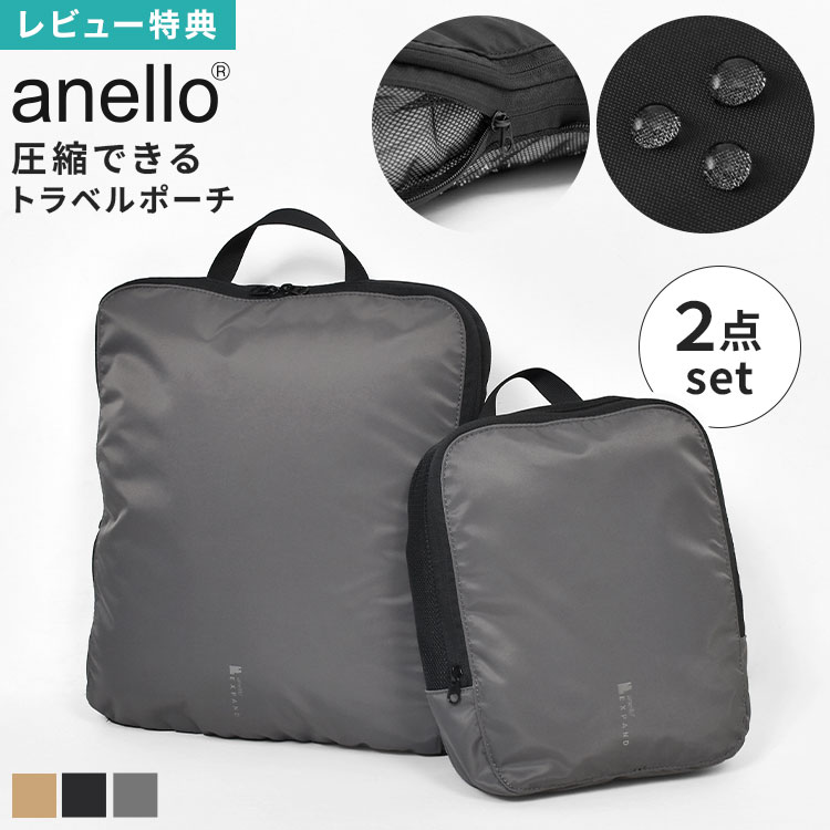 Rakuten - anello アネロ PACKT パクト トラベルポーチ 圧縮 2点セット パッキングバッグ 大容量 撥水 そのまま洗える 軽量 圧縮ポーチ 圧縮袋 衣類ポーチ 着替え 旅行 ポーチ パッキング コンパクト 便利グッズ 出張 修学旅行 海外 国内 トラベル メンズ 黒 ベージュ グレー