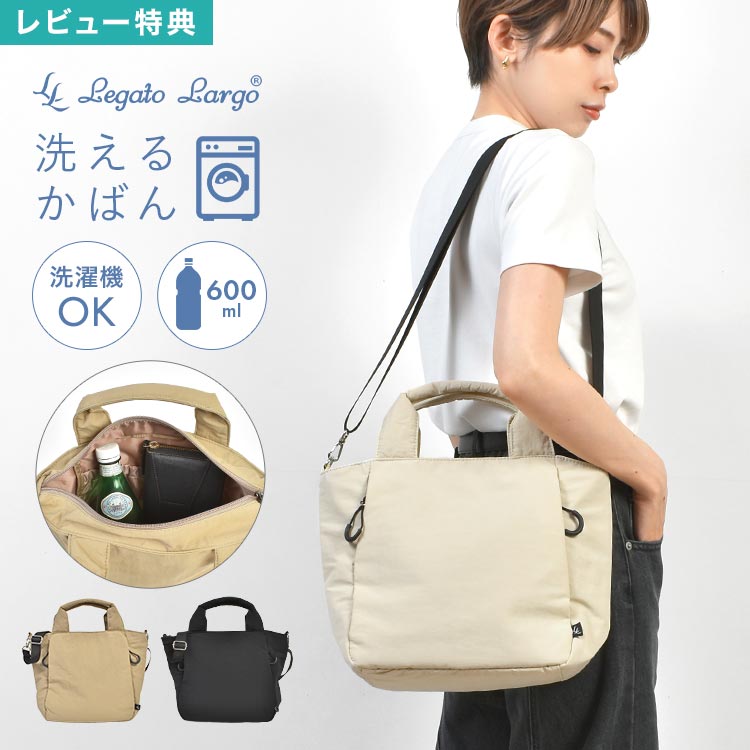 Rakuten - 【今だけ★100円OFFクーポン】ショルダーバッグ Legato Largo レガートラルゴ かばん 洗える バッグ レディース 斜めがけ 軽量 通勤 長財布が入る ペットボトルが縦に入る 洗濯可能 洗濯できる 手提げバッグ 大人 女性 A5 トートバッグ シンプル おしゃれ カジュアル 無地