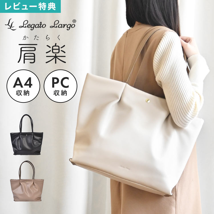 Rakuten - トートバッグ Legato Largo レガートラルゴ 合皮 肩楽 肩らく 軽量 レディース a4 通勤 仕事用 バッグ かばん ファスナー PC収納 パソコン ポケット シンプル おしゃれ 上品 きれいめ 大人 女性 OL 通学 ブラック 黒 グレージュ グレーベージュ アイボリー かわいい