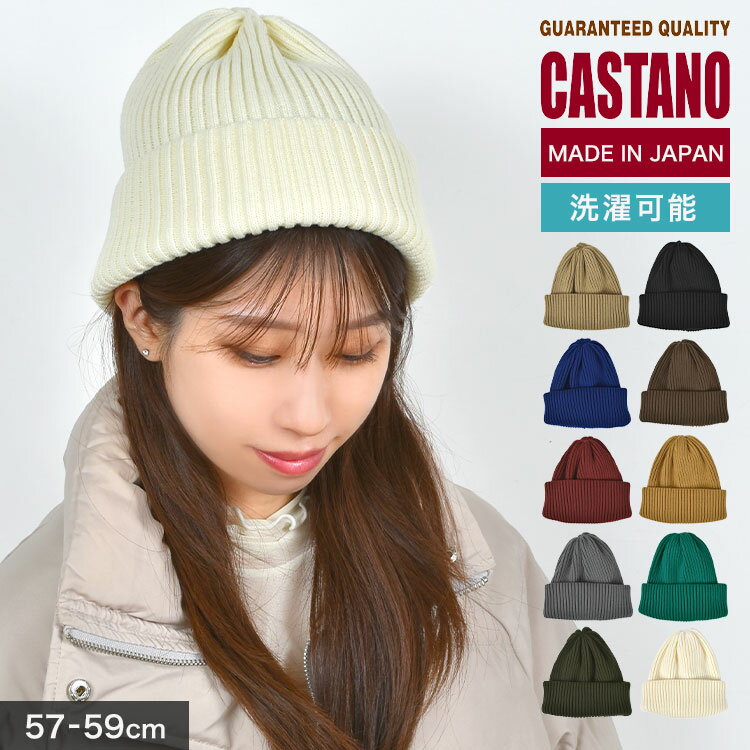 ニット帽 CASTANO カスターノ 秋冬 日本製 厚手 洗える レディース ブランド 深め 防寒 小顔 リブニット帽 ビーニー カフ 帽子 無地 かわいい おしゃれ 234-032001 シンプル ゆったり 白 ホワイト 黒 ブラック グレー ベージュ 緑 赤 黄色 通学 通勤 スノボ スキー メンズ
