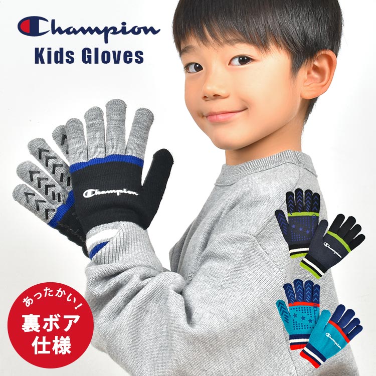 手袋 キッズ チャンピオン Champion 男の子 子ども 子供 小学生 小学校 防寒 てぶくろ ニット ボア 裏起毛 おしゃれ もこもこ ふわふわ のびる スポーツ 通学 自転車 あったか あたたかい 冬 滑り止め サッカー 陸上 マラソン カラフル 黒 青 紺 ブラック ブルー ネイビー