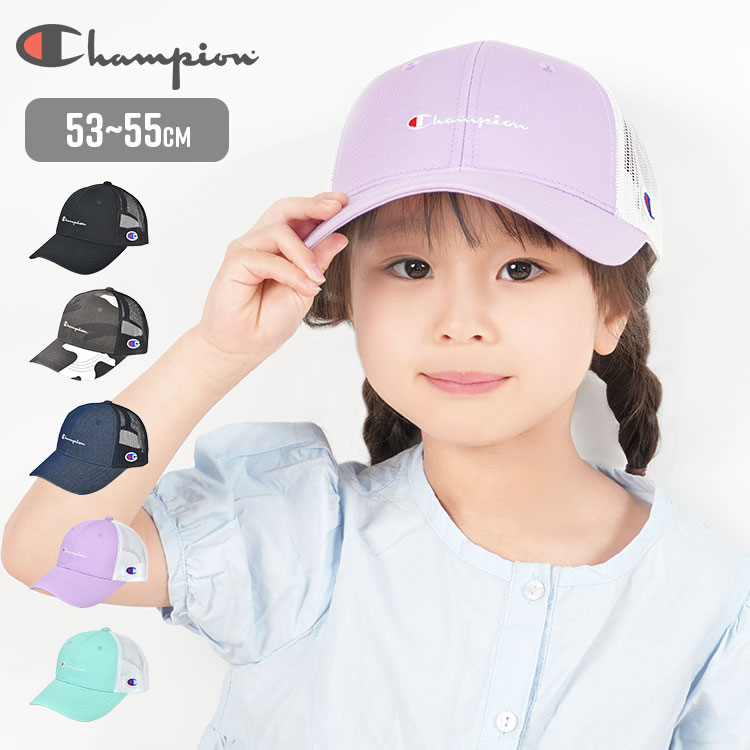 楽天Gretschキッズ 洗える メッシュキャップ チャンピオン champion 女の子 男の子 子供 子ども 女子 男子 かわいい 小学生 ジュニア 帽子 夏 春 スポーツ ブランド シンプル 涼しい 可愛い かっこいい ブラック パープル ラベンダー ミント デニム 迷彩 無地 ロゴ 53 54 55cm 141-0093