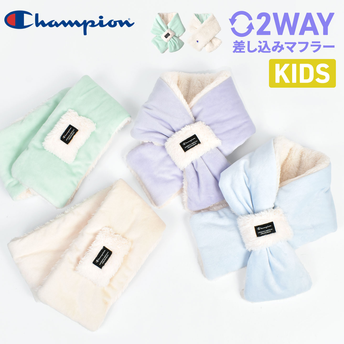 champion チャンピオン マフラー キッズ 差し込みマフラー ベロア フリース ボア リバーシブル 2way ネックウォーマー 男の子 女の子 おしゃれ かわいい 764-0015 小学生 中学生 通学 通園 保育園 幼稚園 低学年 高学年 アイボリー パープル ミント 水色 プレゼント ギフト