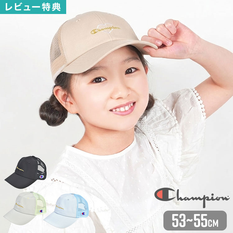 Rakuten - Champion チャンピオン キッズ メッシュキャップ 帽子 キャップ ジュニア 女の子 子供 ハート 刺繍 サイズ調整 アジャスター付き 53 54 55cm 通気性 涼しい 夏 日よけ 紫外線対策 洗える 通学 小学生 アウトドア ブランド かわいい おしゃれ グリーン ベージュ ブラック 水色