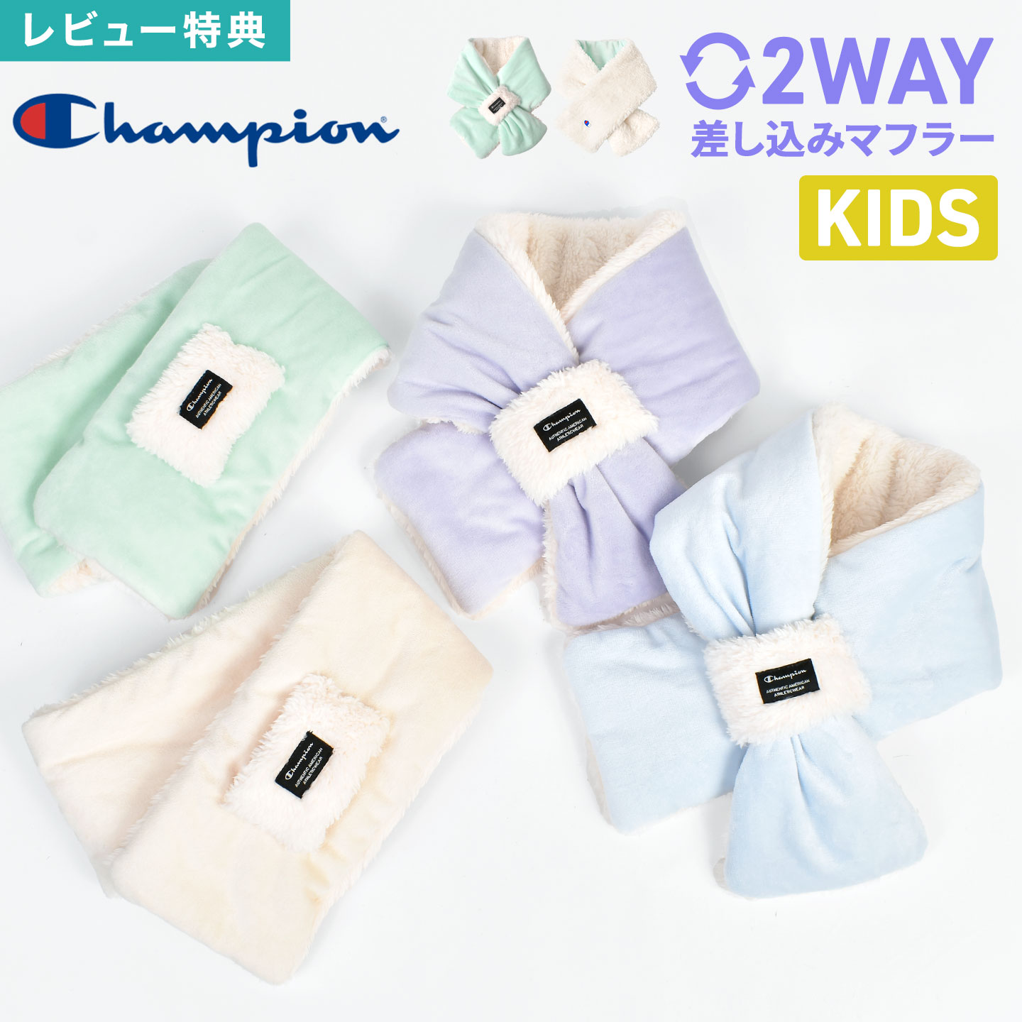 champion チャンピオン マフラー キッズ 差し込みマフラー ベロア フリース ボア リバーシブル 2way ネ..