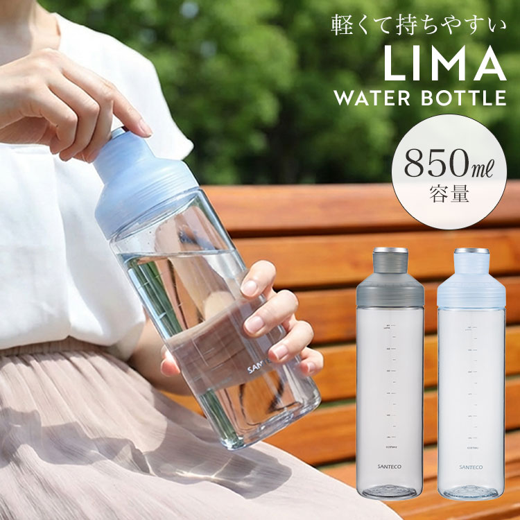Rakuten - LIMA SANTECO サンテコ ウォーターボトル 850ml クリアボトル 水筒 トライタン BPAフリー 軽量 割れにくい 耐熱 直飲み 洗いやすい 目盛り付き スリム 丈夫 持ち運び 通勤 通学 スポーツ ジム ヨガ サウナ 登山 水 茶 常温 おしゃれ メンズ レディース グレー ブルー