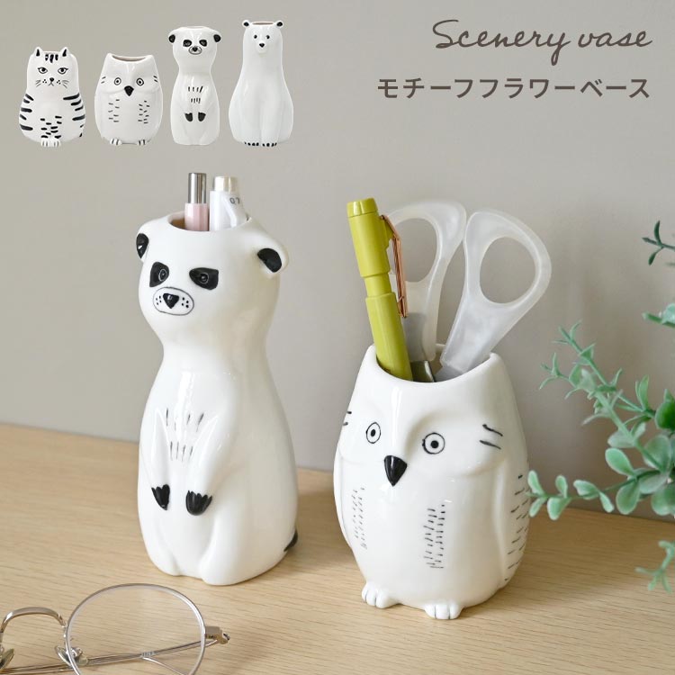 乐天商城 - Sceneryvase シナリーベース 花瓶 フラワーベース 一輪挿し 陶器 北欧 動物 アニマル 猫 ネコ フクロウ シロクマ ミーアキャット ドライフラワー ペン立て 歯ブラシスタンド 小さめ 花びん 収納 インテリア 玄関 リビング オブジェ 雑貨 おしゃれ かわいい プレゼント ギフト