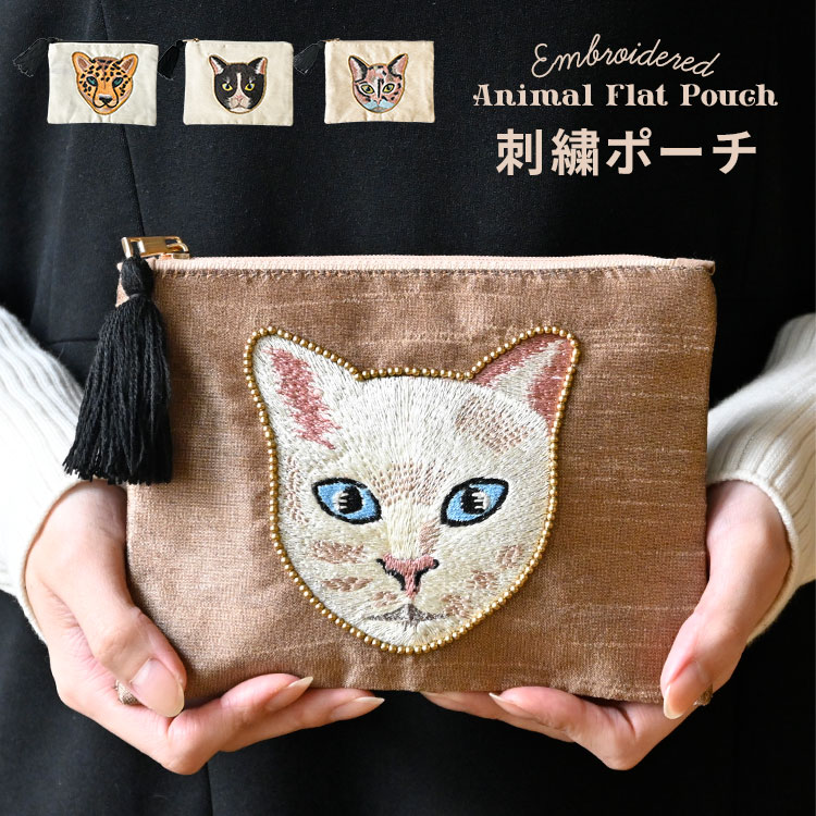 Rakuten - フラットポーチ 小物入れ 猫 ネコ アニマル レオパード 刺繍 フェイス 薄型 ミニ メイクポーチ 化粧ポーチ コスメポーチ 整理整頓 個性的 ホワイト ブラック ベージュ 白 黒猫 トラ猫 ヒョウ ビーズ刺繍 おしゃれ かわいい 誕生日 プレゼント ギフト クリスマス 動物