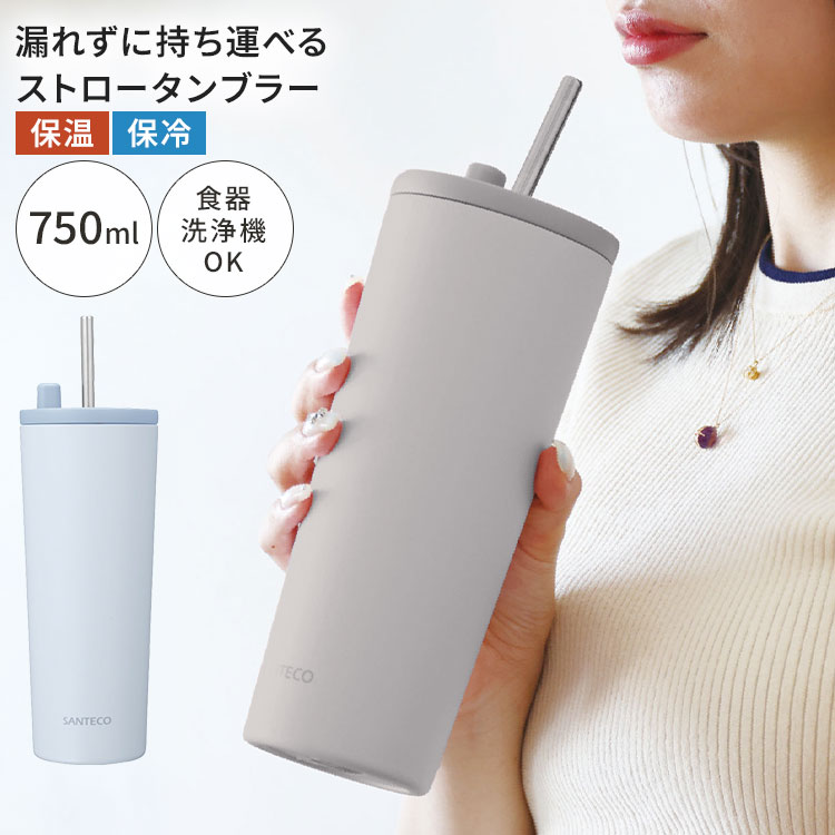 Rakuten - ESCAPE PRO SANTECO サンテコ タンブラー ストロー付き 750ml 大容量 ステンレス 真空断熱 保温 保冷 蓋付き 密閉 こぼれない 食洗機対応 広口 洗いやすい ストロータンブラー マグ ボトル スリム 持ち運び 通勤 オフィス デスクワーク 女性 おしゃれ かわいい ブルー グレー