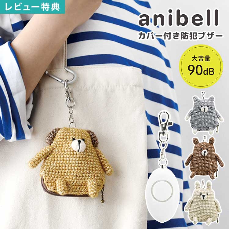 防犯ブザー anibell アニベル 女性 子ども 子供 大人 小学生 カバー付き 大音量 90db 動物 犬 いぬ 猫 ねこ うさぎ クマ アニマル 防犯グッズ ライト付き マスコット キーホルダー バッグチャーム ミニポーチ 通勤 通学 災害時 可愛い かわいい おしゃれ プレゼント ギフト