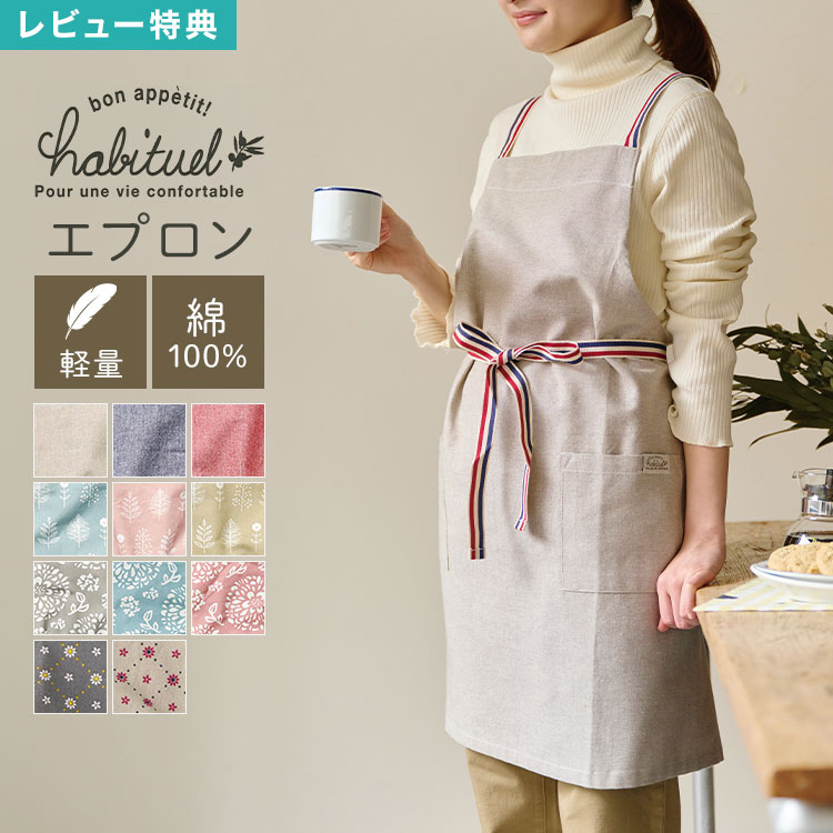 Rakuten - habituel アビチュアル エプロン レディース 大人 前結び ショート丈 バッククロス X型 キッチン 前掛け ポケット付き 軽量 綿100 コットン 北欧 花柄 無地 ストライプ おしゃれ 可愛い 洗濯可能 シンプル ナチュラル ピンク ベージュ 水色 家事 料理 保育士 母の日 敬老の日