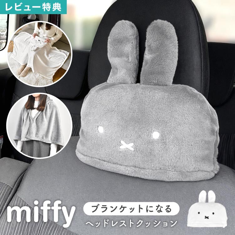 樂天商城 - ミッフィー miffy nicott ニコット ヘッドレスト クッション 車用品 ネッククッション 首 クッションになる ブランケット ひざ掛け 100 70 大判 車 キャラクター ブルーナ うさぎ フェイス 雑貨 かわいい おしゃれ ふわふわ 洗える 軽量 コンパクト 収納 ギフト プレゼント