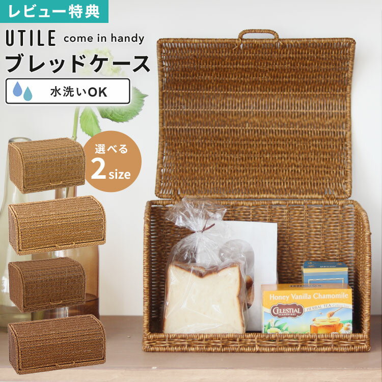 Rakuten - UTILE ユティル ブレッドケース パンケース 洗える ラタン かご編み 蓋付き ブレッドボックス 食パンケース パン入れ バスケット ストッカー キッチン収納 小物収納 調味料 食材 日用品 コスメ 収納 整理整頓 北欧 おしゃれ シンプル インテリア 茶色 ベージュ ブラウン