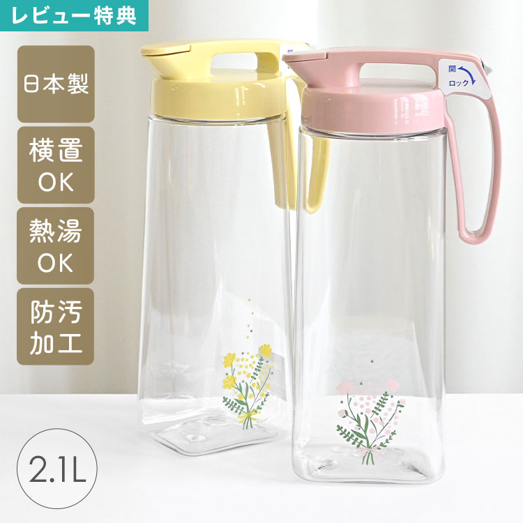Rakuten - 冷水筒 2.1L 麦茶ポット ピッチャー 耐熱 横置き 縦置き イージーケアジャグ Fieur 日本製 大容量 洗いやすい パッキン一体型 広口 冷蔵庫 ポケット 熱湯OK 防汚加工 茶しぶ防止 ウォータージャグ ハンドル付き ワンタッチ開閉 透明 おしゃれ シンプル 花柄 イエロー ピンク