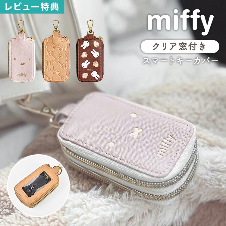 樂天商城 - ミッフィー miffy スマートキーケース キーケース 2個収納 窓付き キーカバー キャラクター 合皮 カラビナ キーホルダー ストラップ 車の鍵 スマートキー 鍵 カギ 収納 車 カー用品 おしゃれ かわいい レディース 大人 女性 ベージュ ブラウン アイボリー ギフト プレゼント